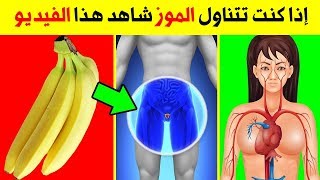 إذا كنت تتناول الموز قبل النوم شاهد هذا الفيديو أمور تحدث لك عند بلع الموز