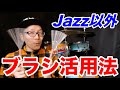 【ドラム】こんな使い方もありなの？Jazz以外でのブラシ活用法☆☆