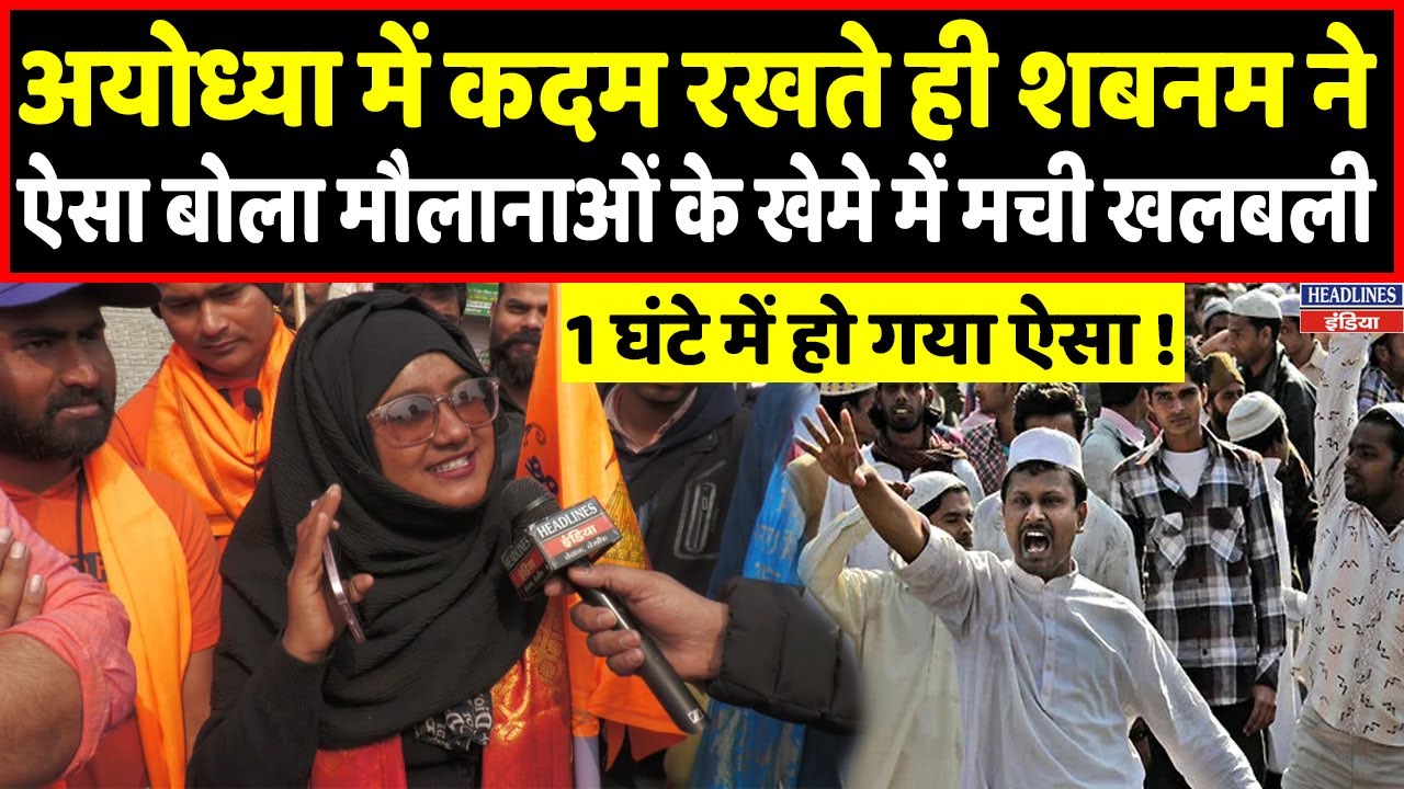 Shabnam Shaike ने अयोध्या की धरती पर कदम रखते ही मौलानाओं की सच्चाई बता डाली | Headlines India