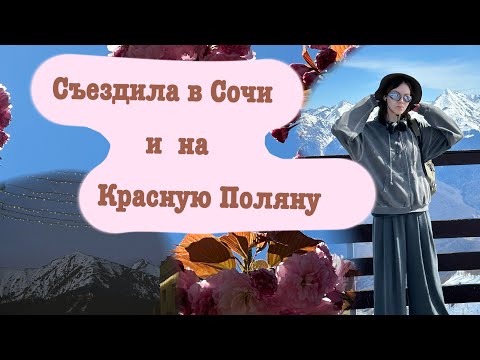 Видео: VLOG съездила в самый центр Сочи и на Красную поляну! Целый день в горах!