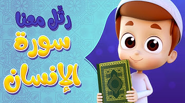 رتل معنا | سورة الانسان - ريان قارئ القران