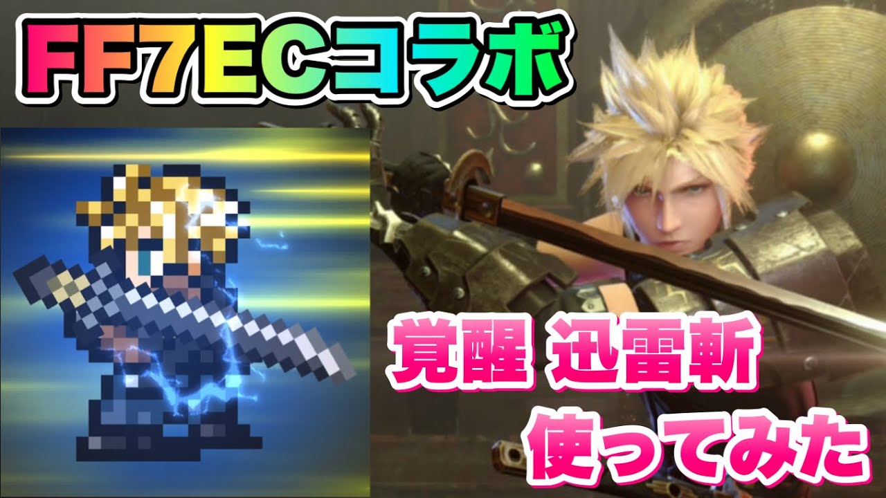 FFRK】FF7ECコラボ クラウド 覚醒 迅雷斬 使ってみた 村雨の戦装束