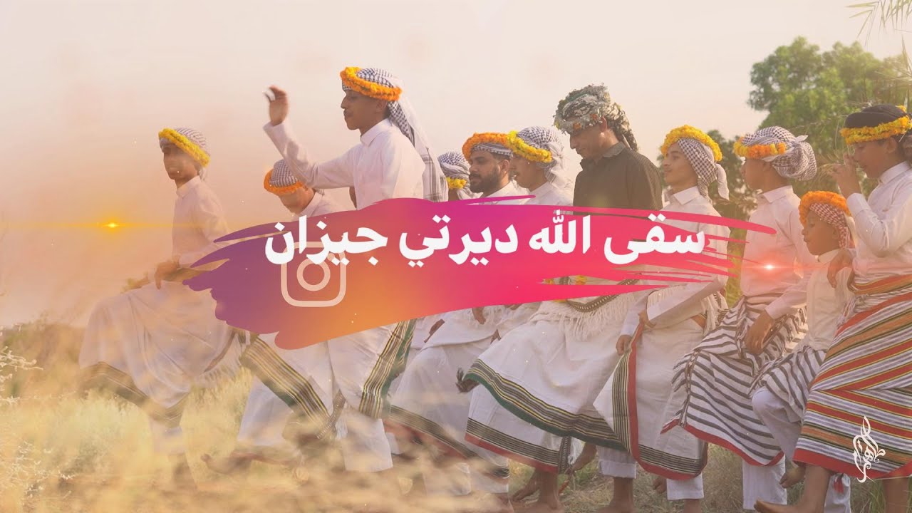 سقى الله ديرتي جيزان | كلمات الشاعر : حسن زيلعي - لون السيف