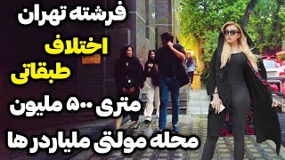 IRAN2024/Rich neighborhood of Tehran/فرشته