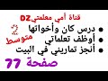 درس كان وأخواتها أوظف تعلماتي أنجز تماريني في البيت صفحة 77 للسنة الثانية متوسط لغة عربية