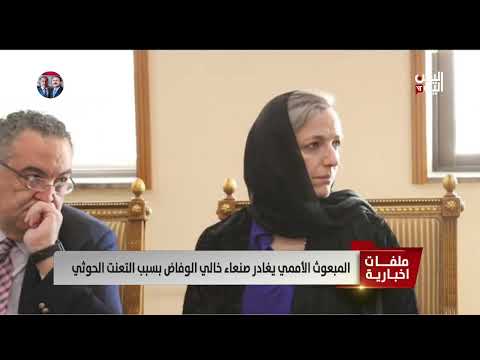 المبعوث الأممي يغادر صنعاء خالي الوفاض بسبب التعنت الحوثي | تقرير تامر عبدالوهاب