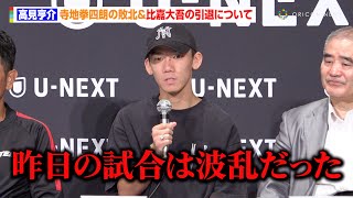 高見亨介、寺地拳四朗の敗北＆比嘉大吾の引退について言及　ロサとの試合も振り返り「死に物狂いで仕留めにいった」　『U-NEXT BOXING.3』一夜明け会見
