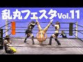 男盛 VS 桜花由美&豊田真奈美【乱丸フェスタVOL.11】