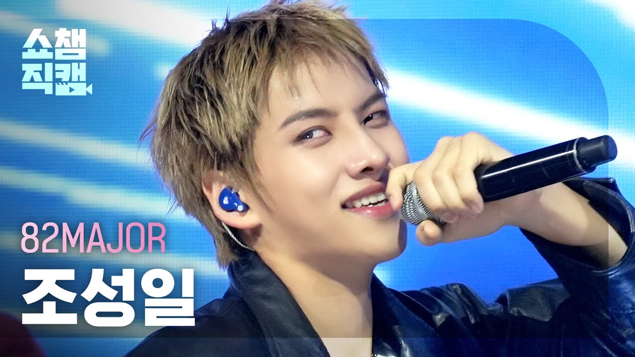 [쇼챔직캠 4K] 82MAJOR Cho Seong Il(에이티투메이저 조성일) - Need That Bass | Show Champion | EP.578