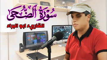 تلاوة مرئيه خاشعه /سورة الضحي بصوت القارئ ابو البراء