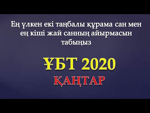 Бейне: Нумерологиядағы сандардың мәні неде?