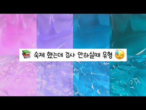 숙제 했는데 검사 안하실때 유형📚 / 시액 / 시리즈 액괴 / 대규모 시리즈 / 대시액 / 액괴 / 액괴 시리즈
