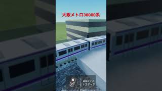 【鉄道模型】大阪メトロ30000系発車