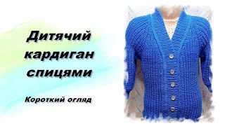 картинка: Дитячий кардиган спицями. Короткий огляд.