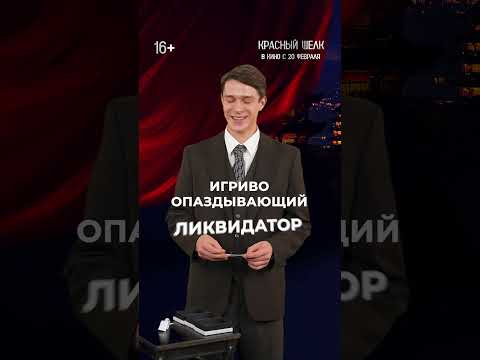 Красный шелк | В кино с 20 февраля