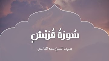 سورة قريش | بصوت الشيخ سعد الغامدي | Surah Al-Quraish | Saad Al-Ghamdi