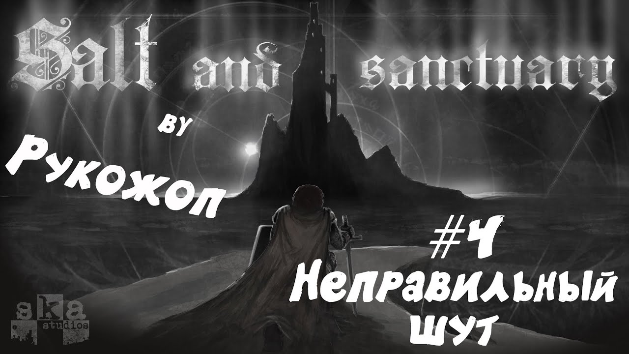 Восхождение безымянного бога 95. Salt and Sanctuary. Salt and Sanctuary все концовки. Фальшивый Шут Salt and. Salt and Sanctuary the Nameless God.