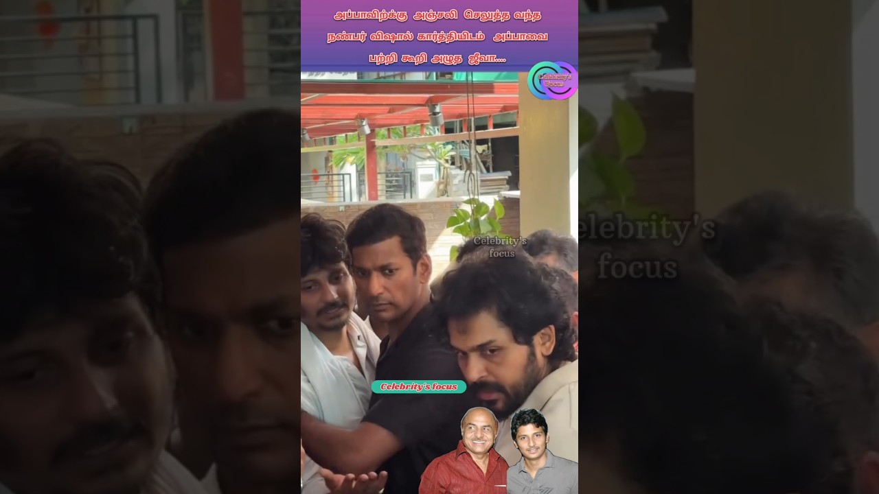 அப்பாவை  பற்றி கூறி அழுத நடிகர் ஜீவா..அஞ்சலி செலுத்த வந்த கார்த்தி மற்றும் விஷால்..#rip #jiiva