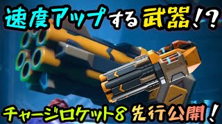 A weapon that increases speed...?! "Charge Rocket 8" pre-release!! [Mech Arena] Live Commentary screenshot 2