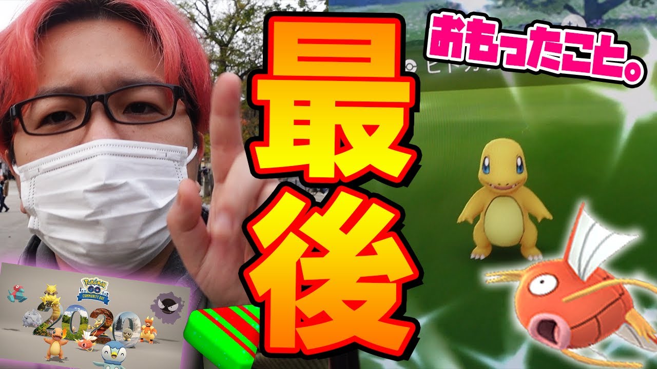 年コミュデイ集大成 二日間やって色々思った事と気付いたことがありました ポケモンgo Youtube