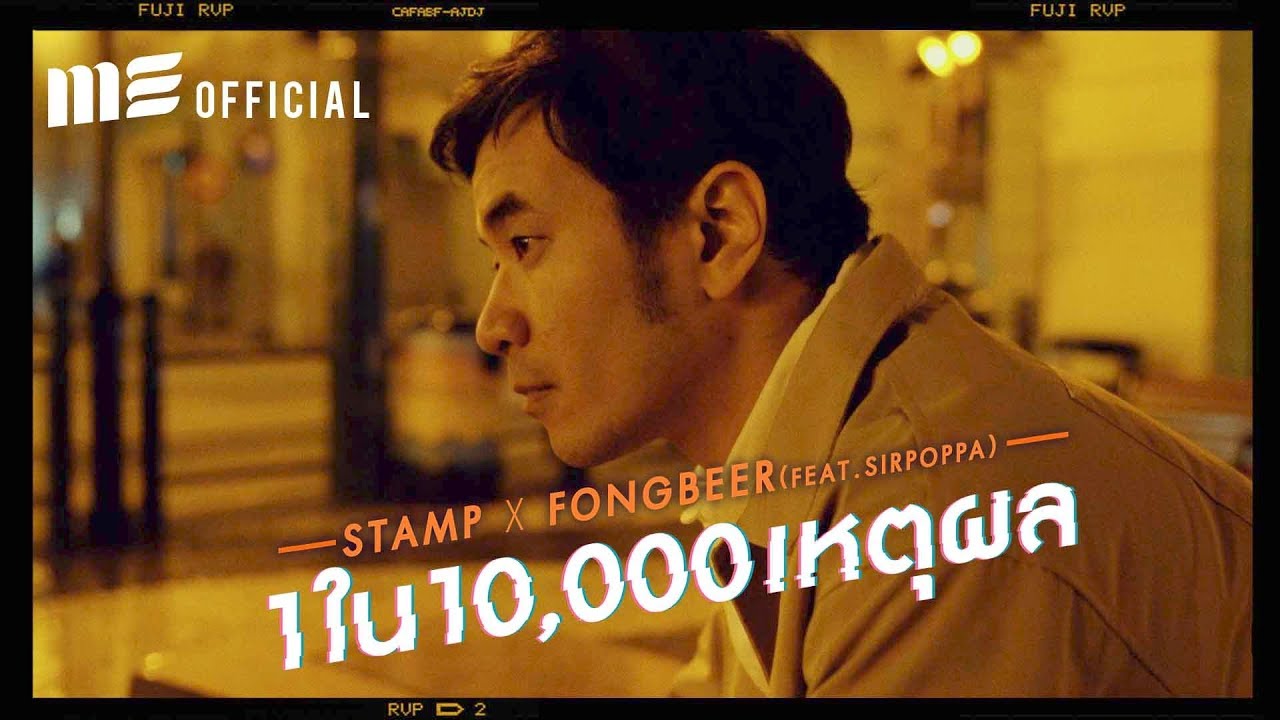 1 ใน 10,000 เหตุผล  - STAMP x FONGBEER Feat. SIRPOPPA [OFFICIAL MV]