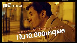 Video thumbnail of "1 ใน 10,000 เหตุผล  - STAMP x FONGBEER Feat. SIRPOPPA [OFFICIAL MV]"