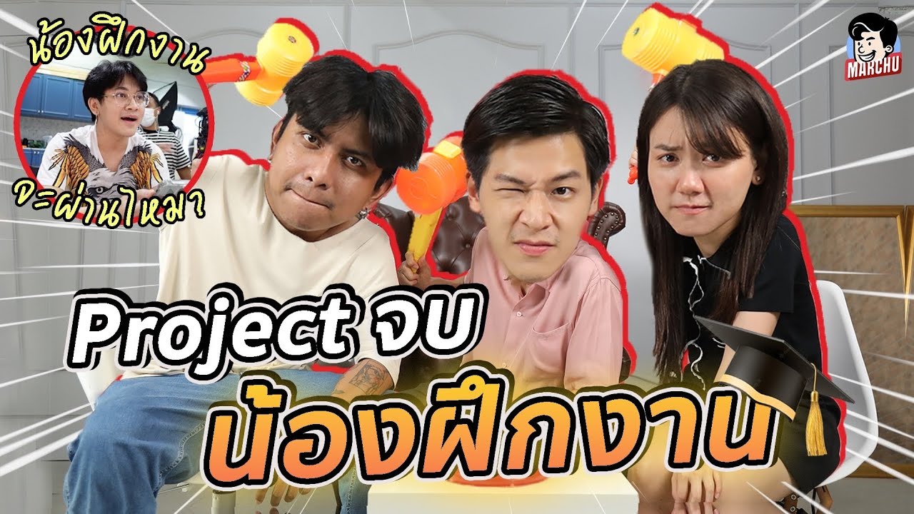 Project จบฝึกงาน! กับคำถามที่คนรักช่องเท่านั้นที่จะตอบถูก! | MARCHU EP.81