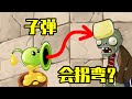 植物大戰殭屍TAT版：射手再也不怕屋頂了！