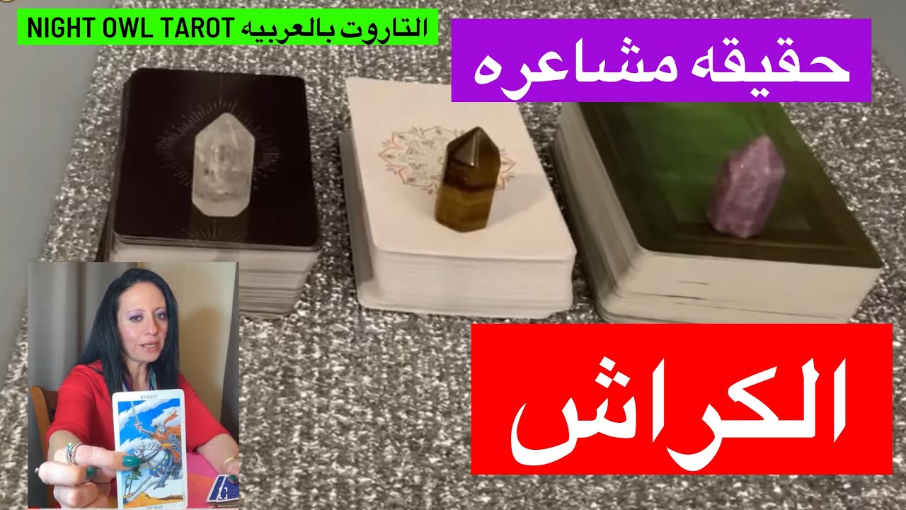 إختار كارت الكراش حقيقه مشاعره في اللحظه دي/ مفيش حيره بعد كده 💖 رساله مهمه منه 💖#تاروت_الكراش