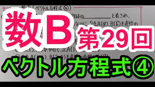 【高校数学】　数B－２９　ベクトル方程式④