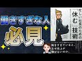 【仕事術】長時間労働はもう古い！働きすぎ、頑張り屋の方は見てください！「忙しい社長のための「休む」技術」トニー・シュワルツ