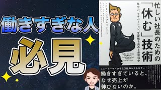 【仕事術】長時間労働はもう古い！働きすぎ、頑張り屋の方は見てください！「忙しい社長のための「休む」技術」トニー・シュワルツ