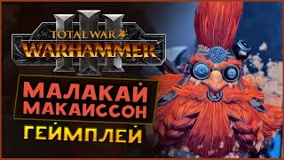 Новое Масштабное обновление  -Total  War Warhammer Thrones of Decay-Малакай макайссон -- Гномы ИМБА!