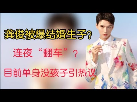 龚俊否认隐婚生子？小号被扒一夜“翻车”，龚俊为何被黑这么惨？
