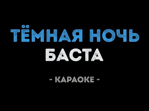 Баста - Тёмная ночь (Караоке)