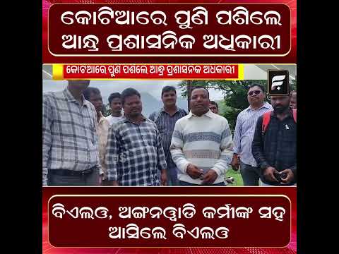 କୋଟିଆରେ ପୁଣି ପଶିଲେ ଆନ୍ଧ୍ର ପ୍ରଶାସନିକ ଅଧିକାରୀ ll FOCUS PLUS ||
