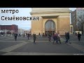 метро "Семёновская" // 18 февраля 2020