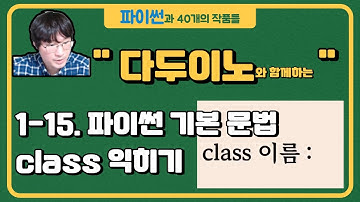 1-15 파이썬 기본 문법 class 익히기(파이썬과 40개의 작품들)