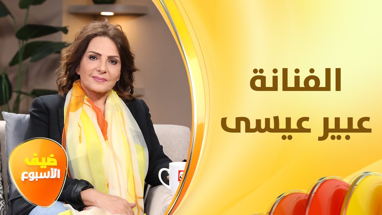 الفنانة عبير عيسى تبدي ندمها لمشاركتها في مسلسل المشراف وتؤكد أنه لم يمثل معركة الكرامة كما يجب
