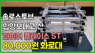 장비 좀 줄이려고 화로대 끝판왕 솔로스토브 쓰다가 파이어플레이스3 ST (짝퉁)으로 기변 했네요.