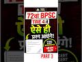 72वा BPSC TRE 4 ऐसे ही प्रश्न आएंगे#ssc #bpsc #bpsctre4 #bpscteacher #shortsviral #khansir