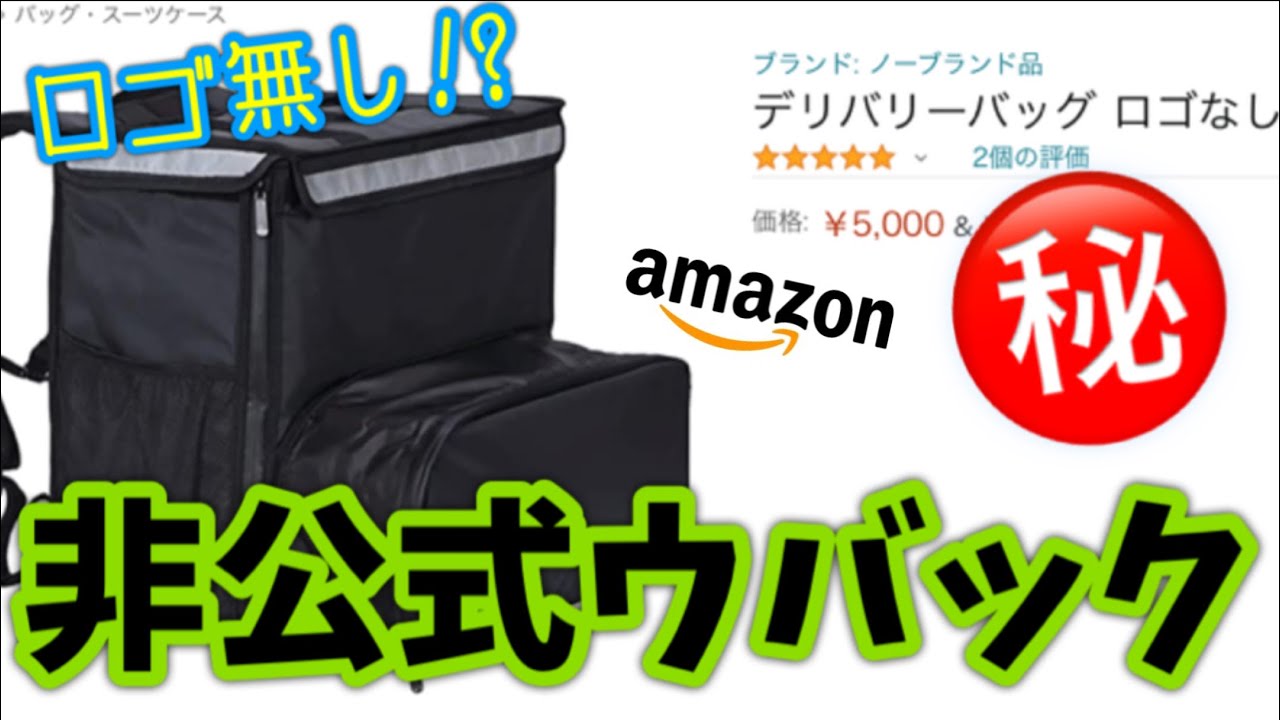 パチモン】ウーバーイーツ非公式！？「ロゴなしウーバーバッグ」頼んで ...