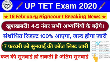 UPTET 2019: खुशखबरी! संशोधित रिजल्ट में 3-4 नंबर सभी को मिलेंगे | uptet highcourt updates | uptet