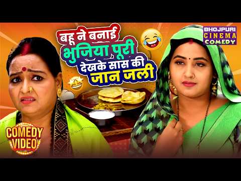बहू ने बनाई भुजिया पूरी, देखके सास की जान जली | Kajal Raghwani | Bhojpuri Saas Bahu Comedy Drama