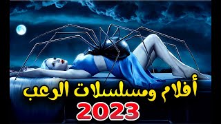 أفلام ومسلسلات (رعب) عليك مشاهدتها في 2023 !