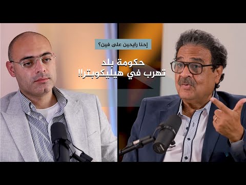 حكومة بلد بتهرب في هليكوبتر بودكاست إحنا رايحين على فين الحلقة 9