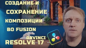 Создание и сохранение композиции во Фьюжн. #ДАВИНЧИРЕЗОЛВ17