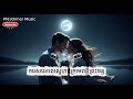 ការសារភាពស្នេហាក្រោមពន្លឺព្រះចន្ទ, Khmer song , Khmer Romantic, PM Khmer Music,