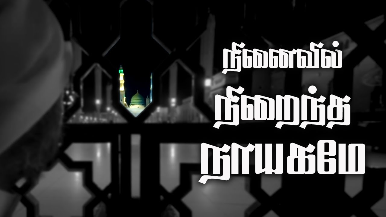 Download Ninaivu Yaavum Ungal Meethu - நினைவு யாவும் உங்கள் மீது யா ரஸூலல்லாஹ் - [Daff] - Ahmad Salih Faheemi