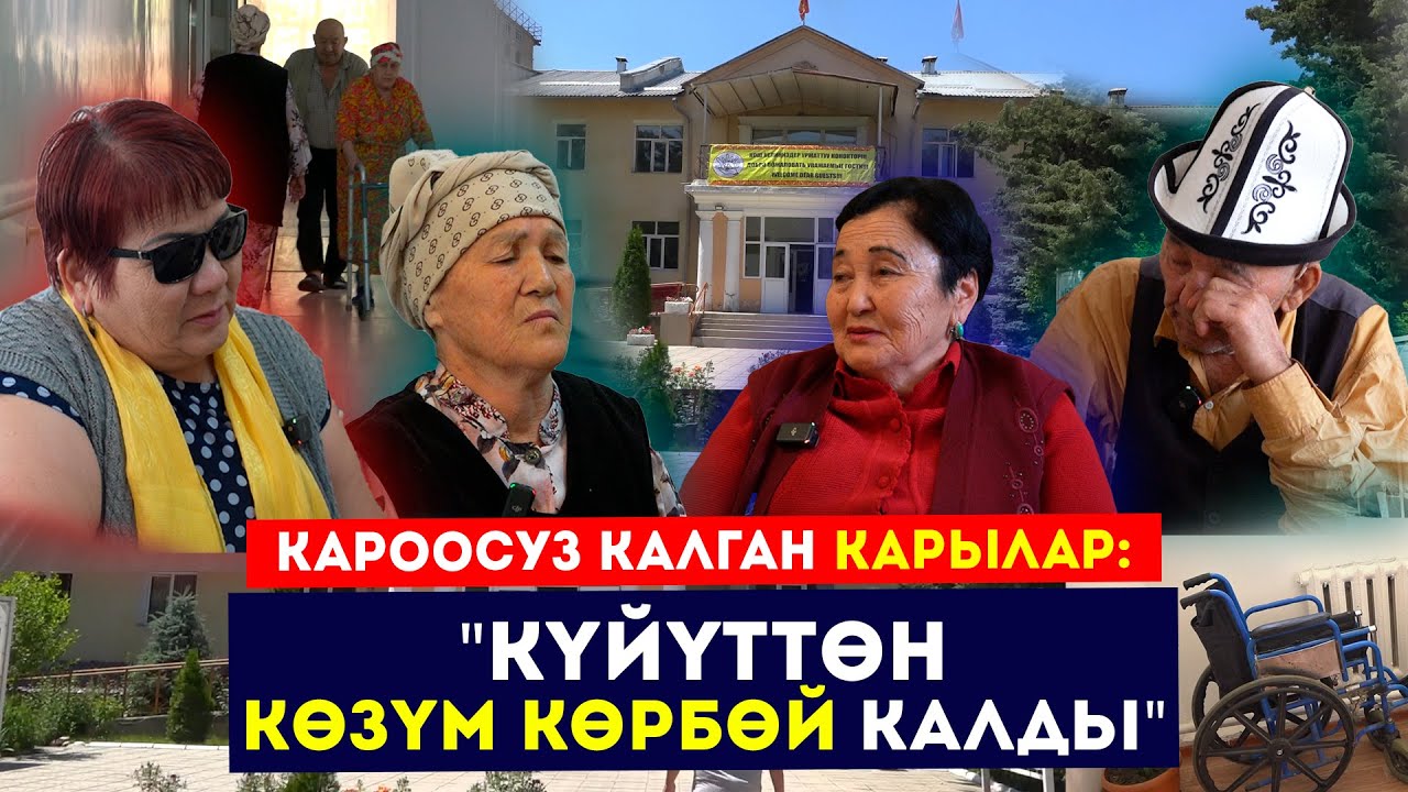Кароосуз калган карылар: 